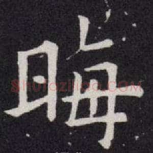 晦