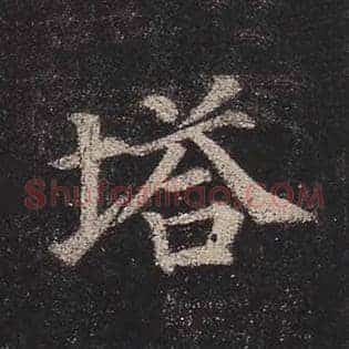 塔