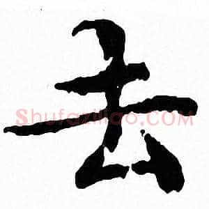 去