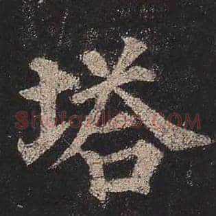 塔