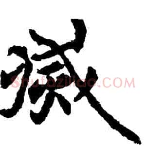 滅
