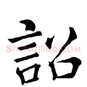 诏