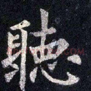 聽