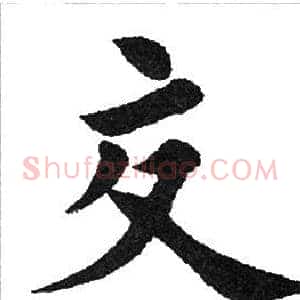 交