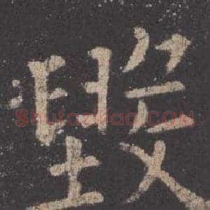 毀