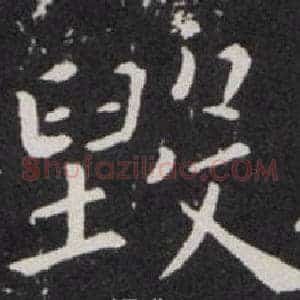 毁