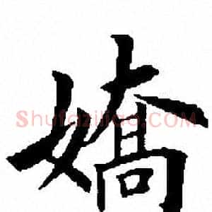 娇