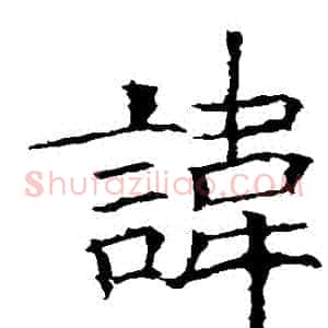 諱