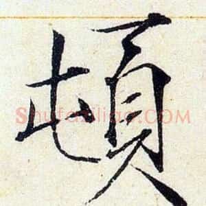 頓