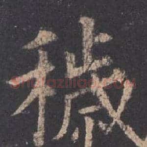 穢