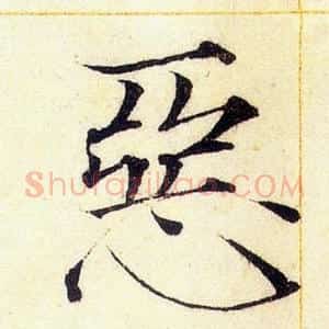惡