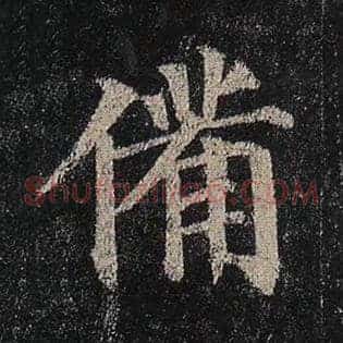 备