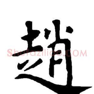 赵