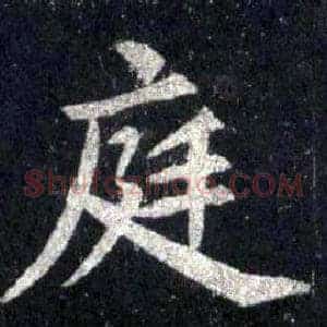 庭