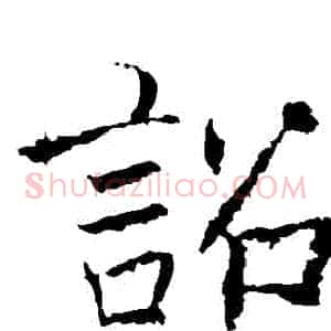 詔
