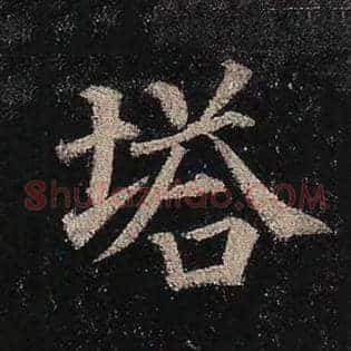 塔