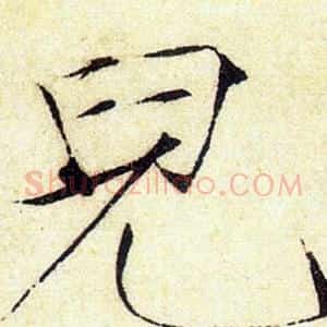 兒