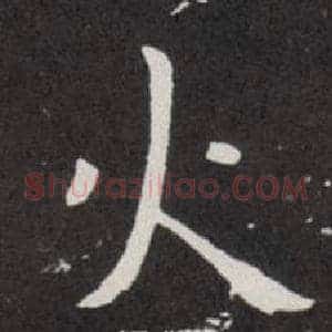 火