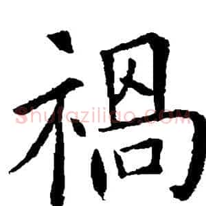 祸