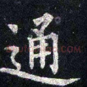 通