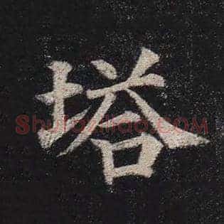 塔