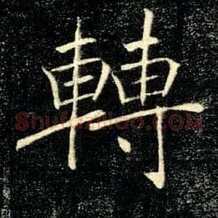 轉