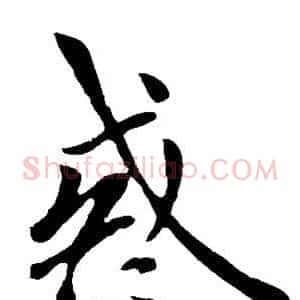 惑