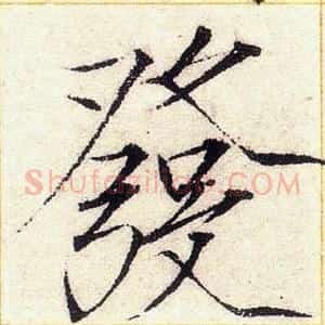 發