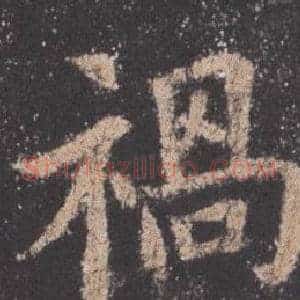 禍