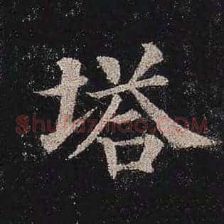 塔