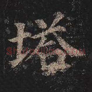塔