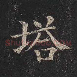 塔