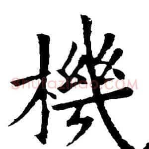 机