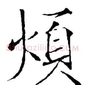 烦