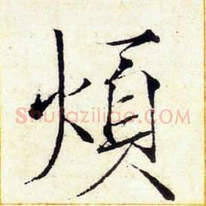 煩