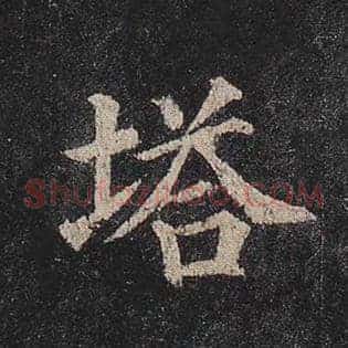 塔
