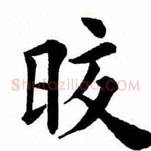 皎