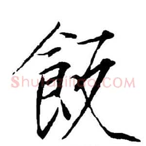 饭