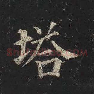 塔