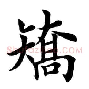 矫