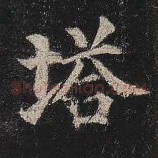 塔