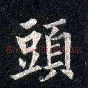 頭