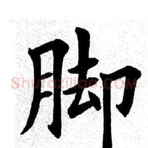 脚
