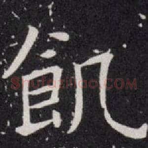 飢
