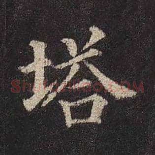 塔