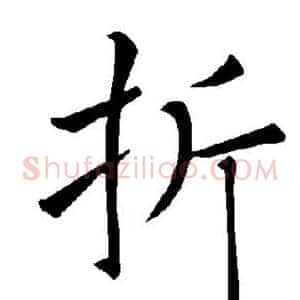 折