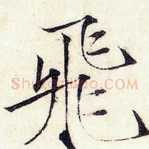 飛