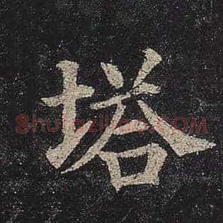 塔