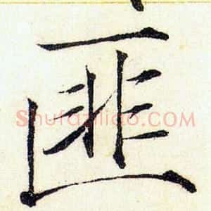 匪