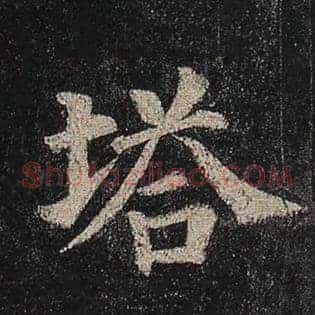 塔